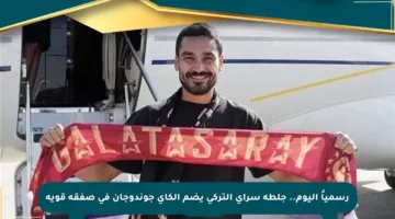 رسمياً اليوم.. جلطة سراي التركي يضم إلكاي جوندوجان في صفقة قوية